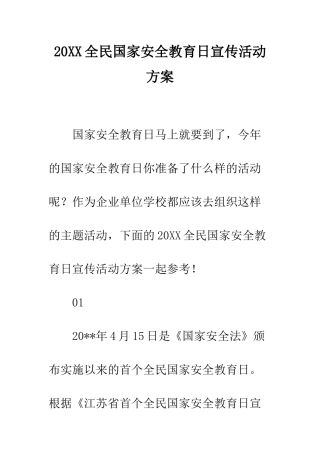 20XX全民国家安全教育日宣传活动方案