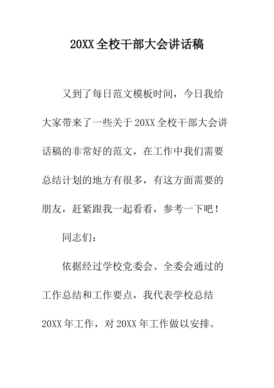 20XX全校干部大会讲话稿_第1页