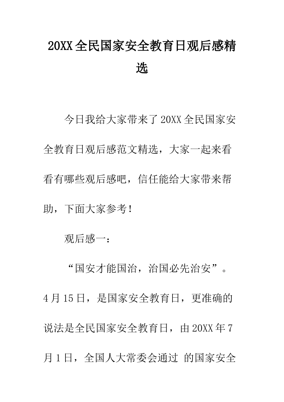 20XX全民国家安全教育日观后感精选_第1页