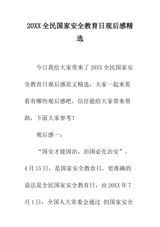 20XX全民国家安全教育日观后感精选