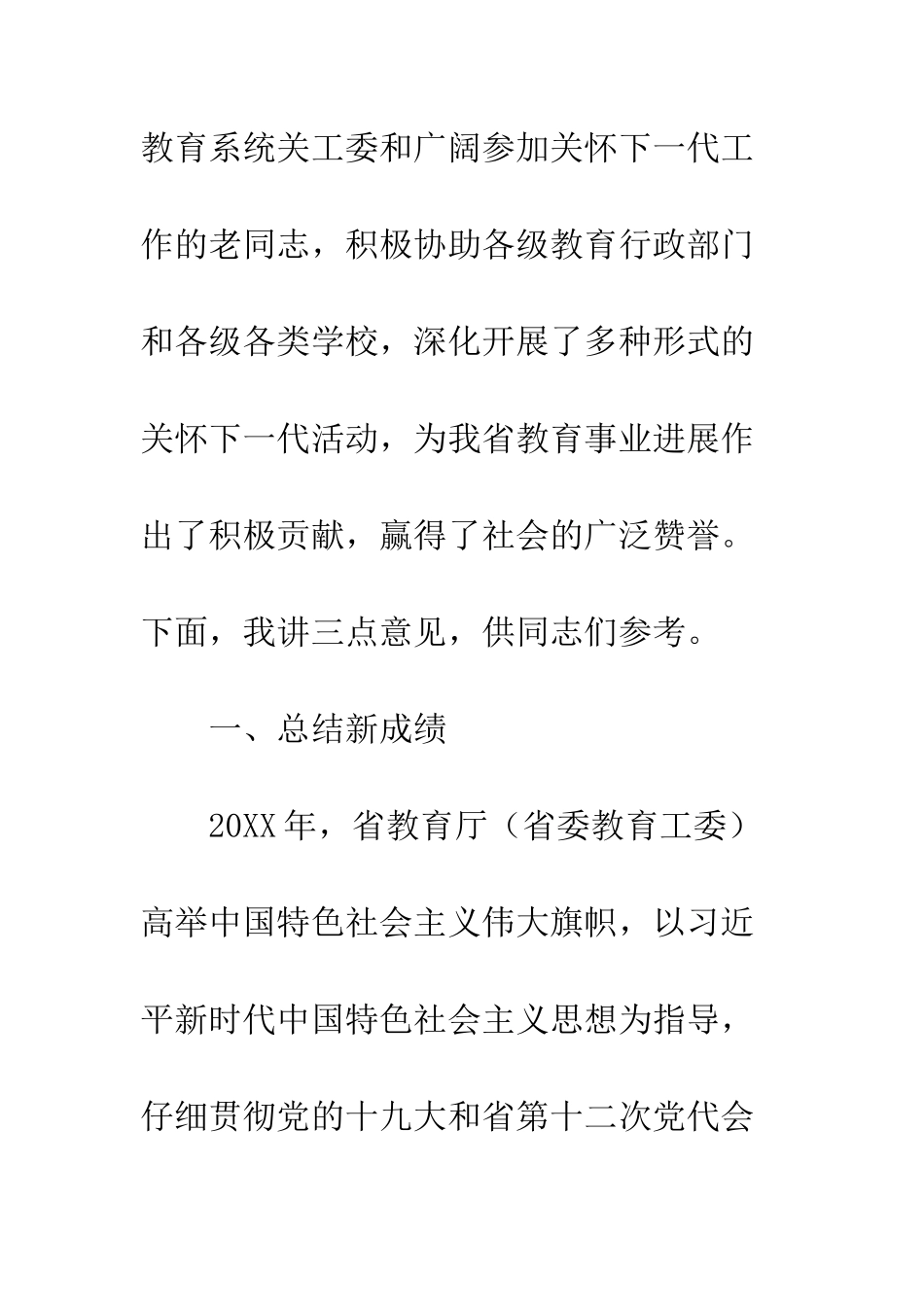 20XX全省教育关工委工作会讲话稿_第2页