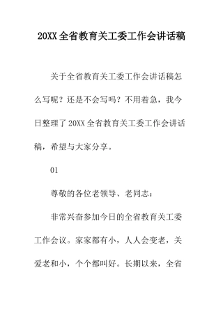 20XX全省教育关工委工作会讲话稿