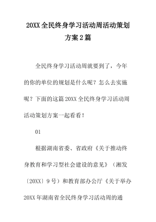 20XX全民终身学习活动周活动策划方案2篇