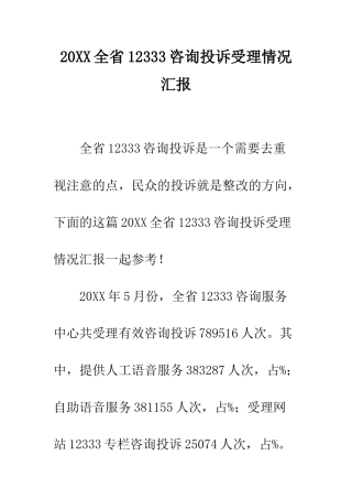 20XX全省12333咨询投诉受理情况汇报