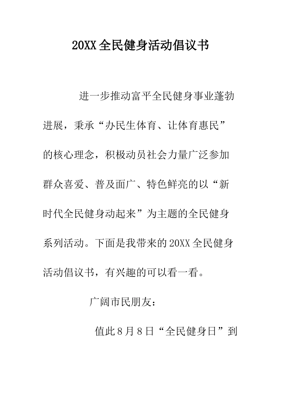 20XX全民健身活动倡议书_第1页