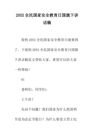 20XX全民国家安全教育日国旗下讲话稿