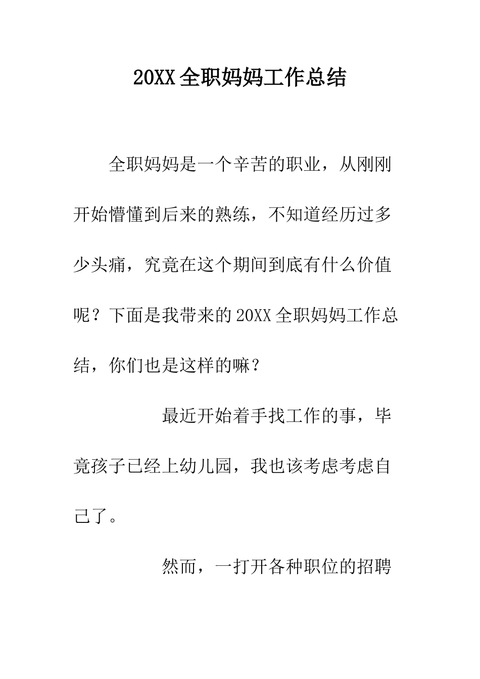 20XX全职妈妈工作总结_第1页