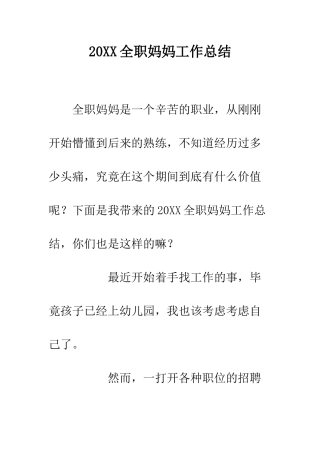 20XX全职妈妈工作总结