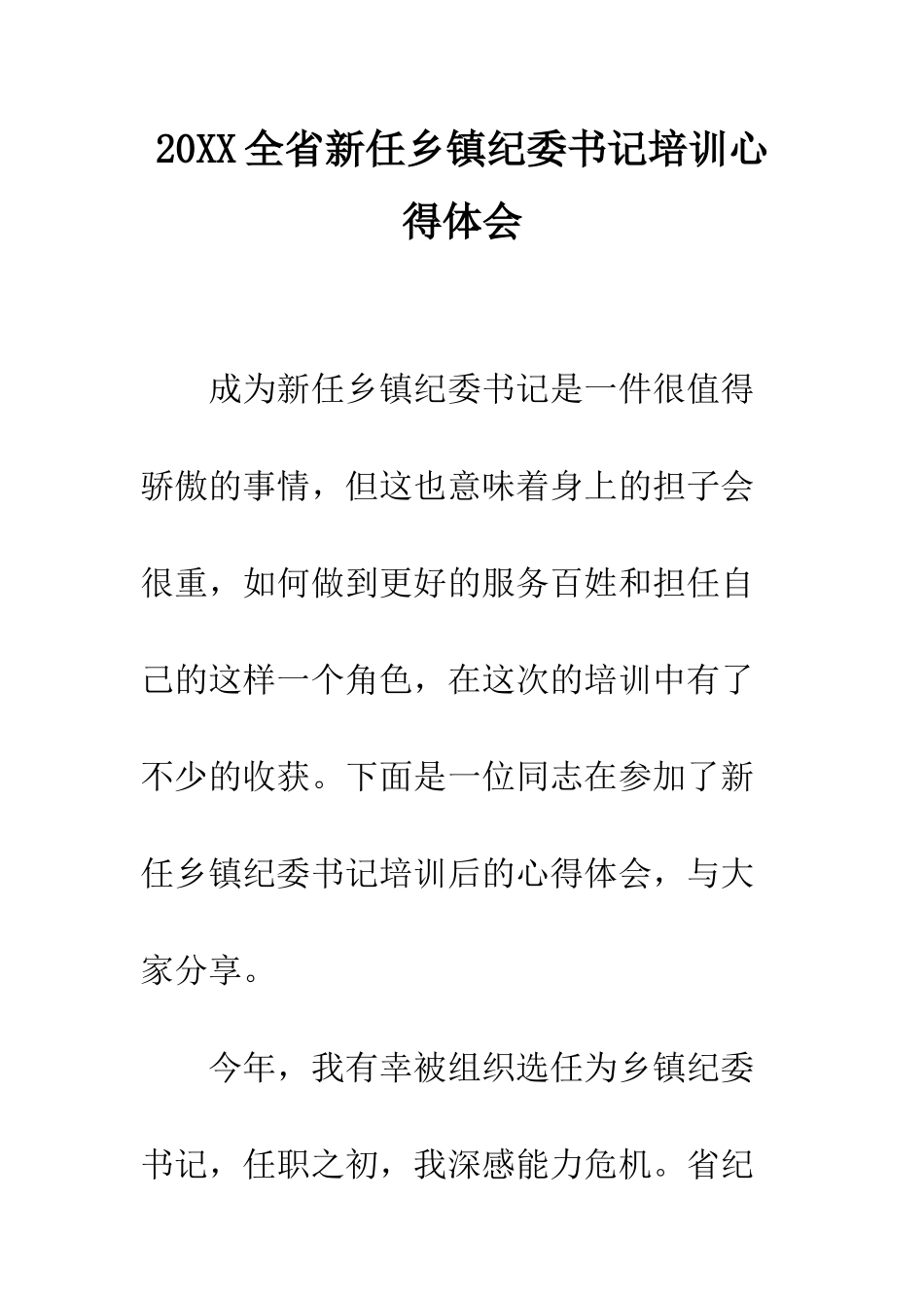20XX全省新任乡镇纪委书记培训心得体会_第1页