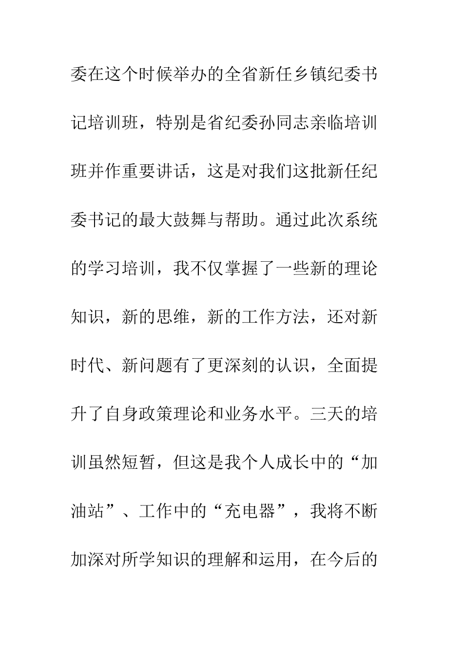 20XX全省新任乡镇纪委书记培训心得体会_第2页