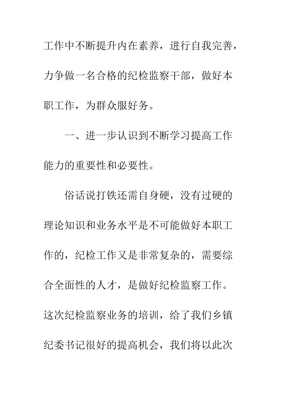 20XX全省新任乡镇纪委书记培训心得体会_第3页