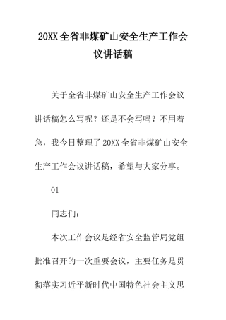 20XX全省非煤矿山安全生产工作会议讲话稿