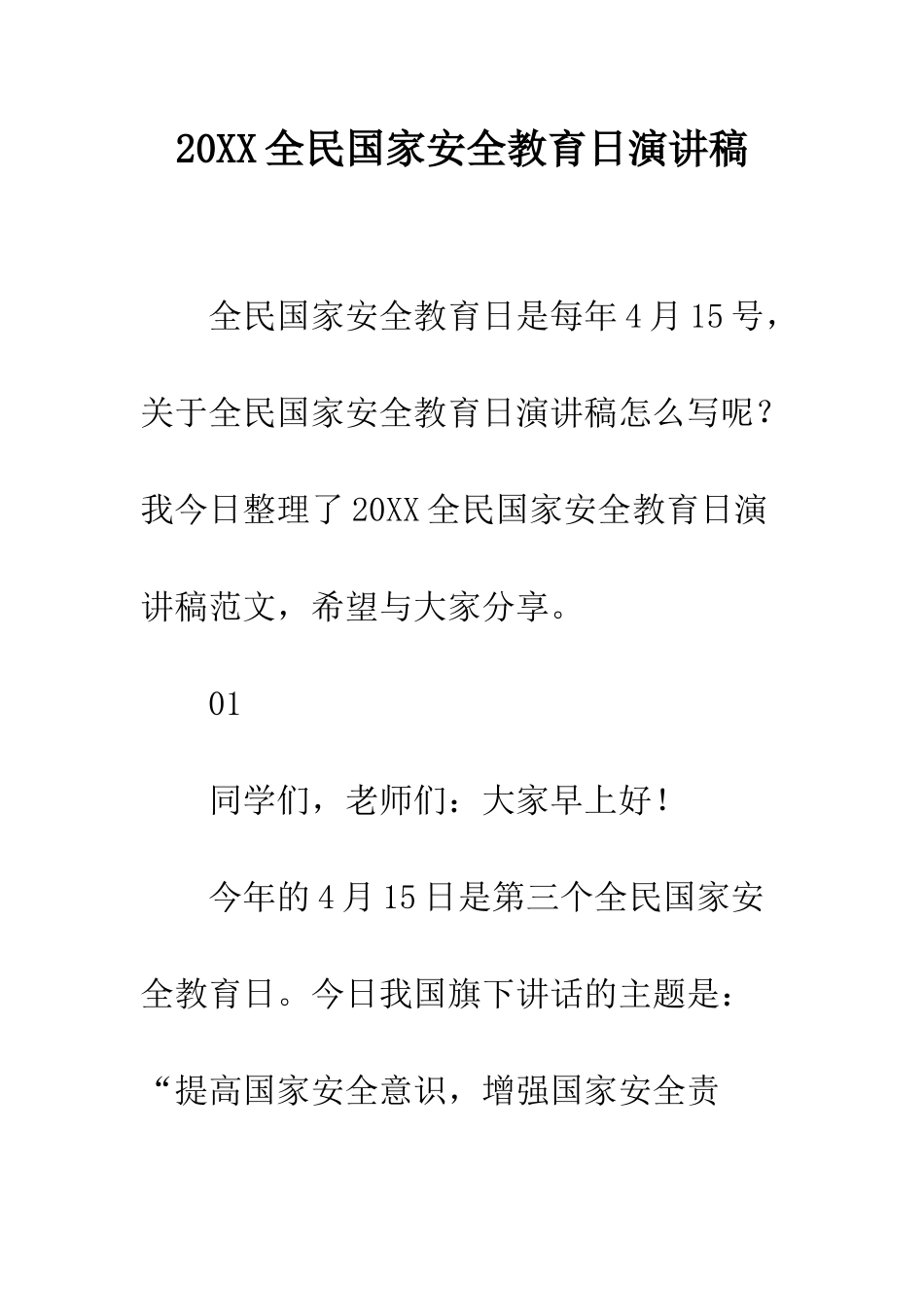 20XX全民国家安全教育日演讲稿_第1页