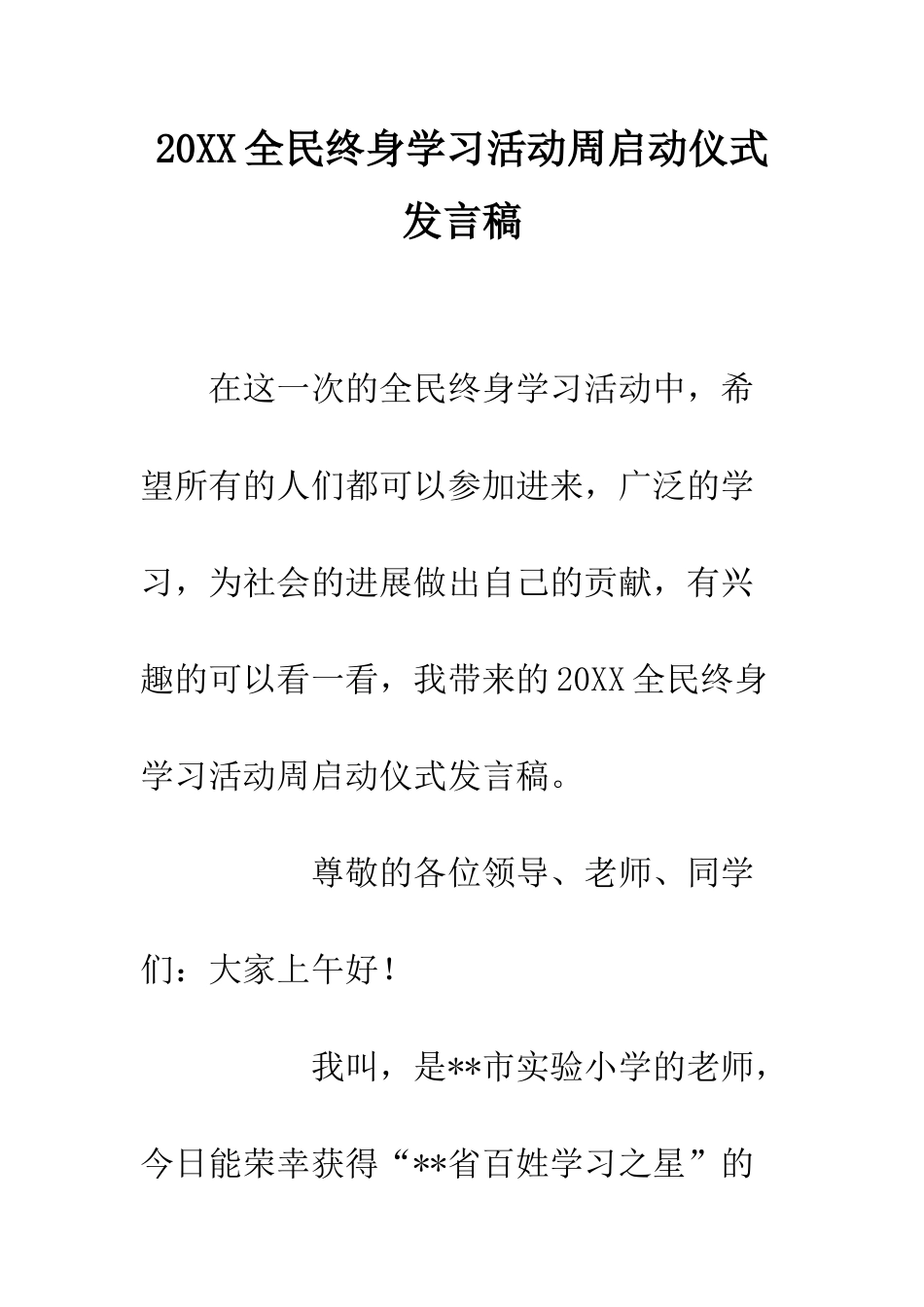 20XX全民终身学习活动周启动仪式发言稿_第1页