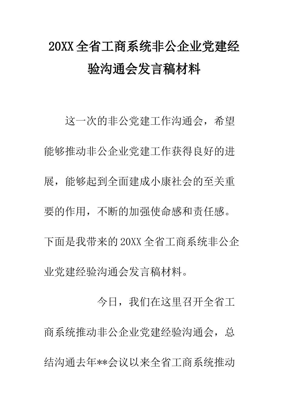 20XX全省工商系统非公企业党建经验交流会发言稿材料_第1页