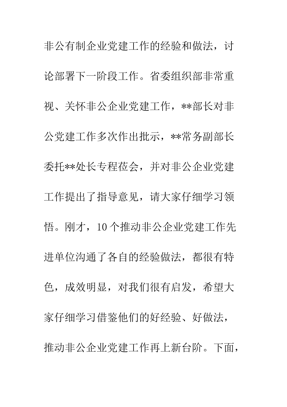 20XX全省工商系统非公企业党建经验交流会发言稿材料_第2页