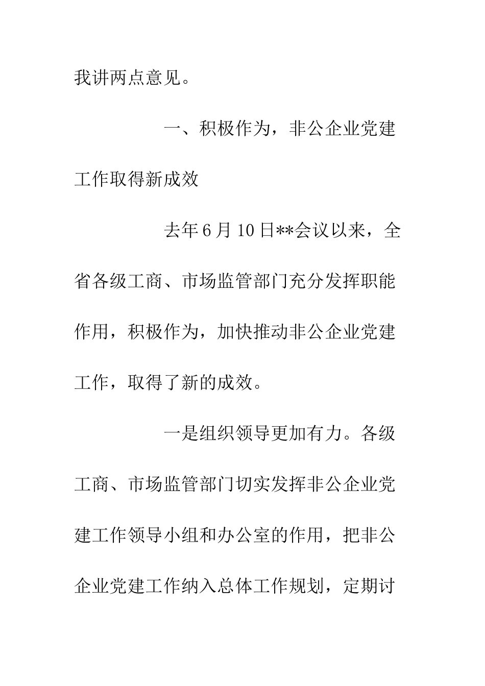 20XX全省工商系统非公企业党建经验交流会发言稿材料_第3页