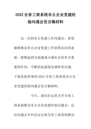 20XX全省工商系统非公企业党建经验交流会发言稿材料