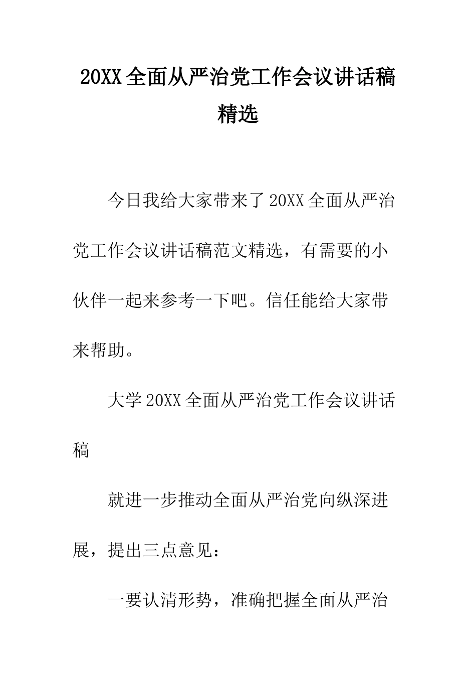 20XX全面从严治党工作会议讲话稿精选_第1页