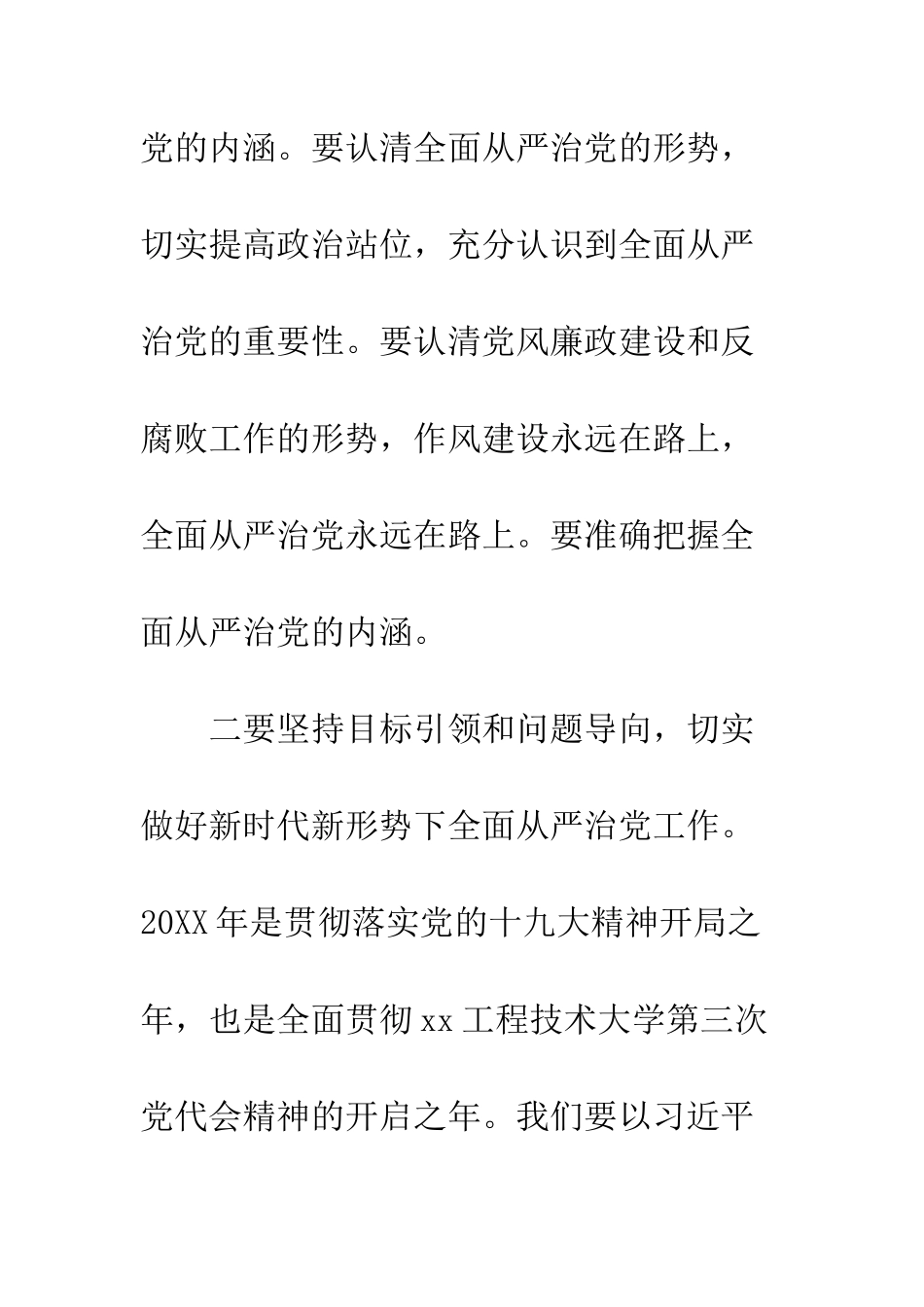 20XX全面从严治党工作会议讲话稿精选_第2页