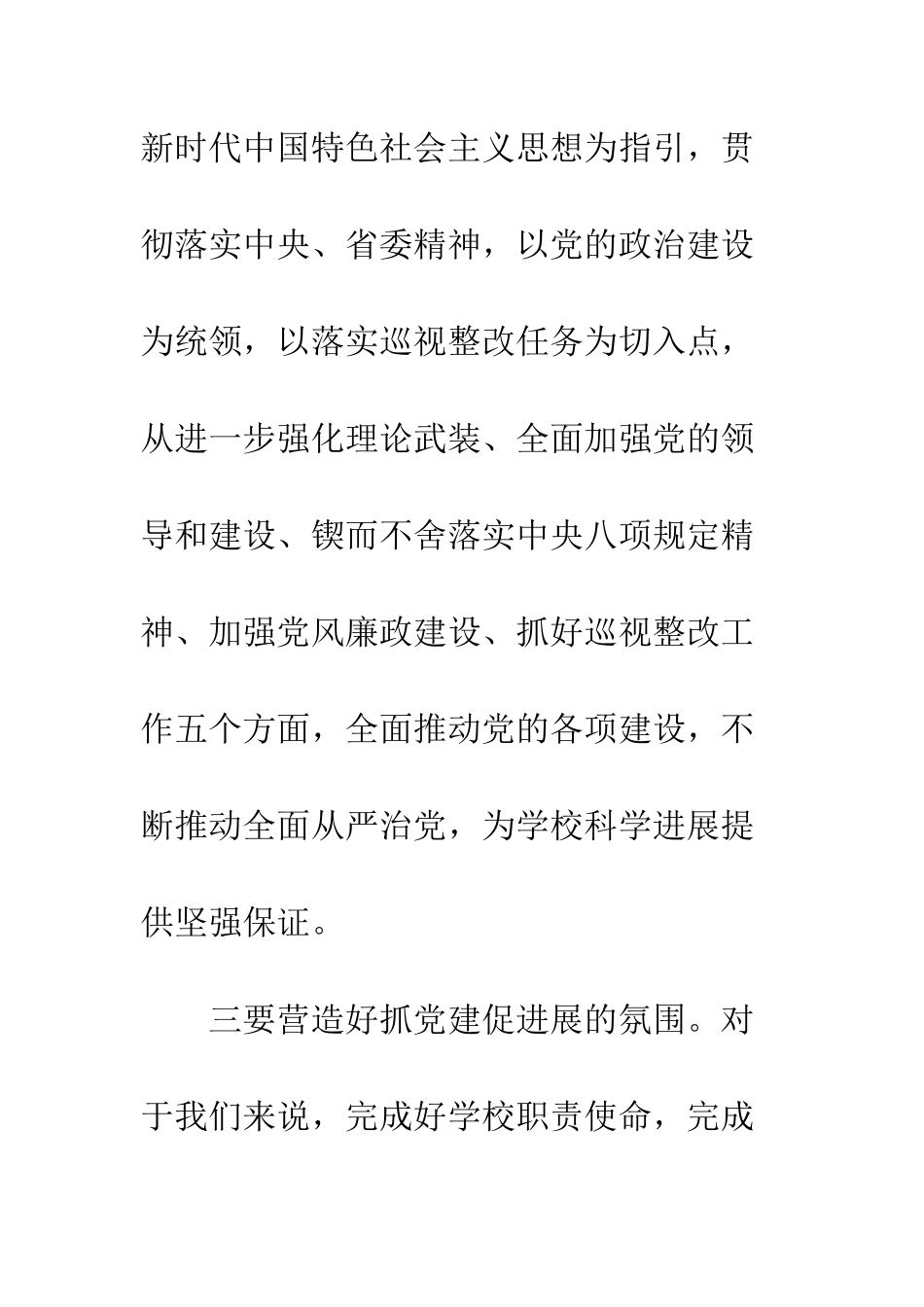 20XX全面从严治党工作会议讲话稿精选_第3页