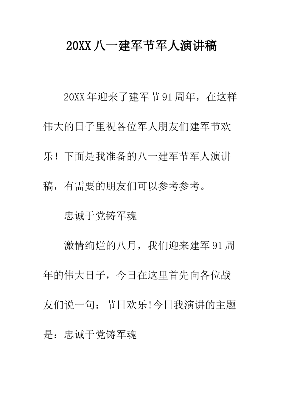 20XX八一建军节军人演讲稿_第1页