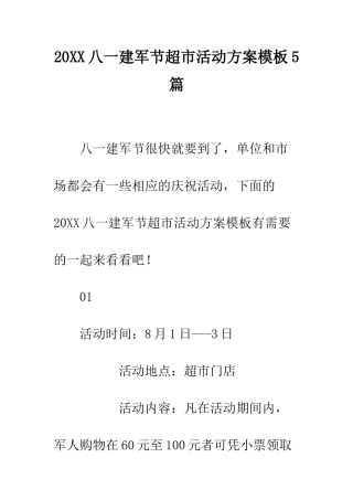 20XX八一建军节超市活动方案模板5篇