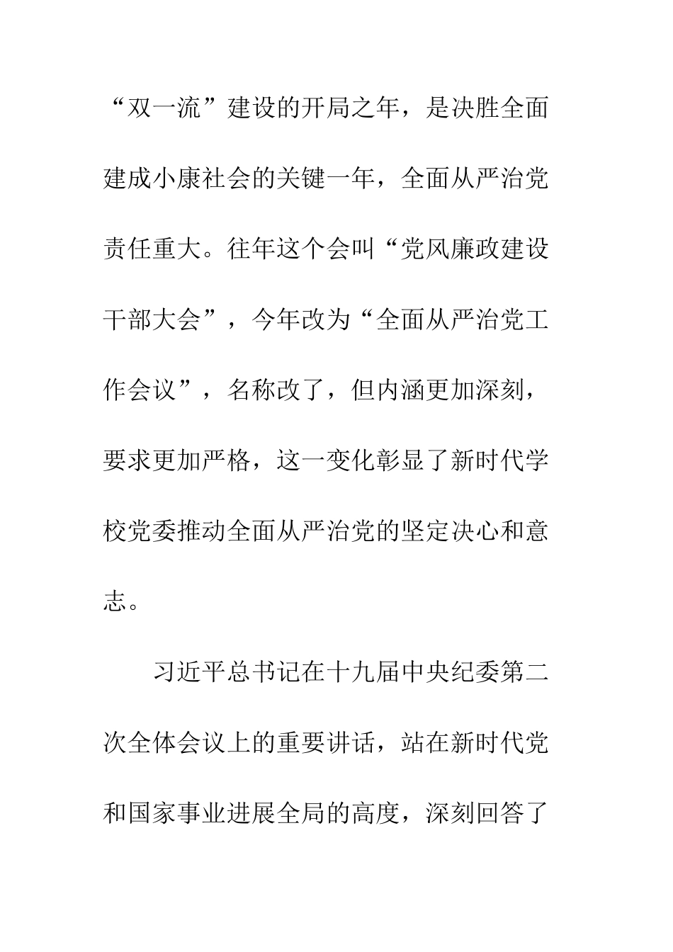 20XX全面从严治党工作会议讲话稿_第2页