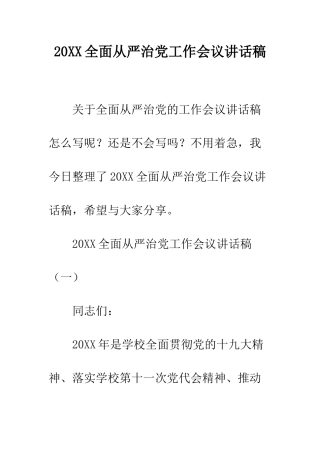 20XX全面从严治党工作会议讲话稿