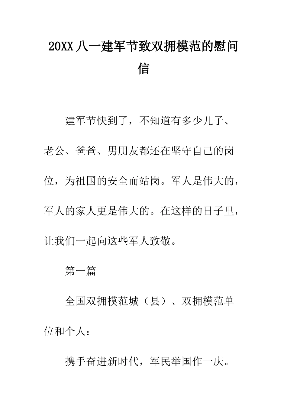 20XX八一建军节致双拥模范的慰问信_第1页