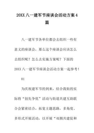 20XX八一建军节座谈会活动方案4篇