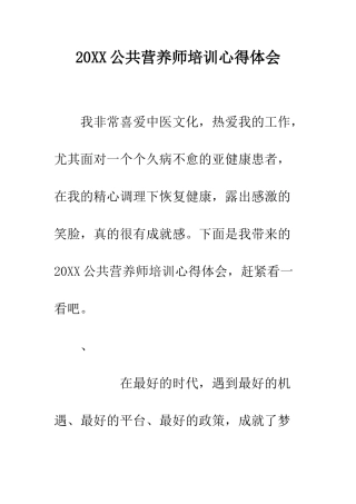 20XX公共营养师培训心得体会