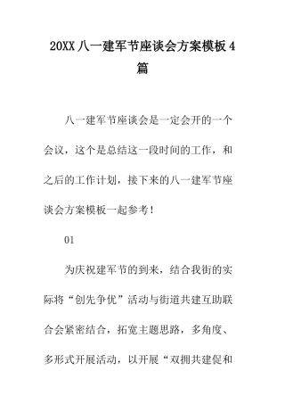 20XX八一建军节座谈会方案模板4篇