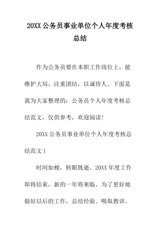 20XX公务员事业单位个人年度考核总结