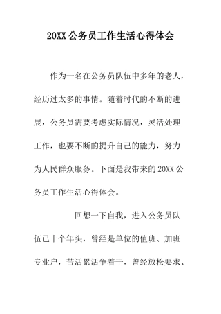 20XX公务员工作生活心得体会