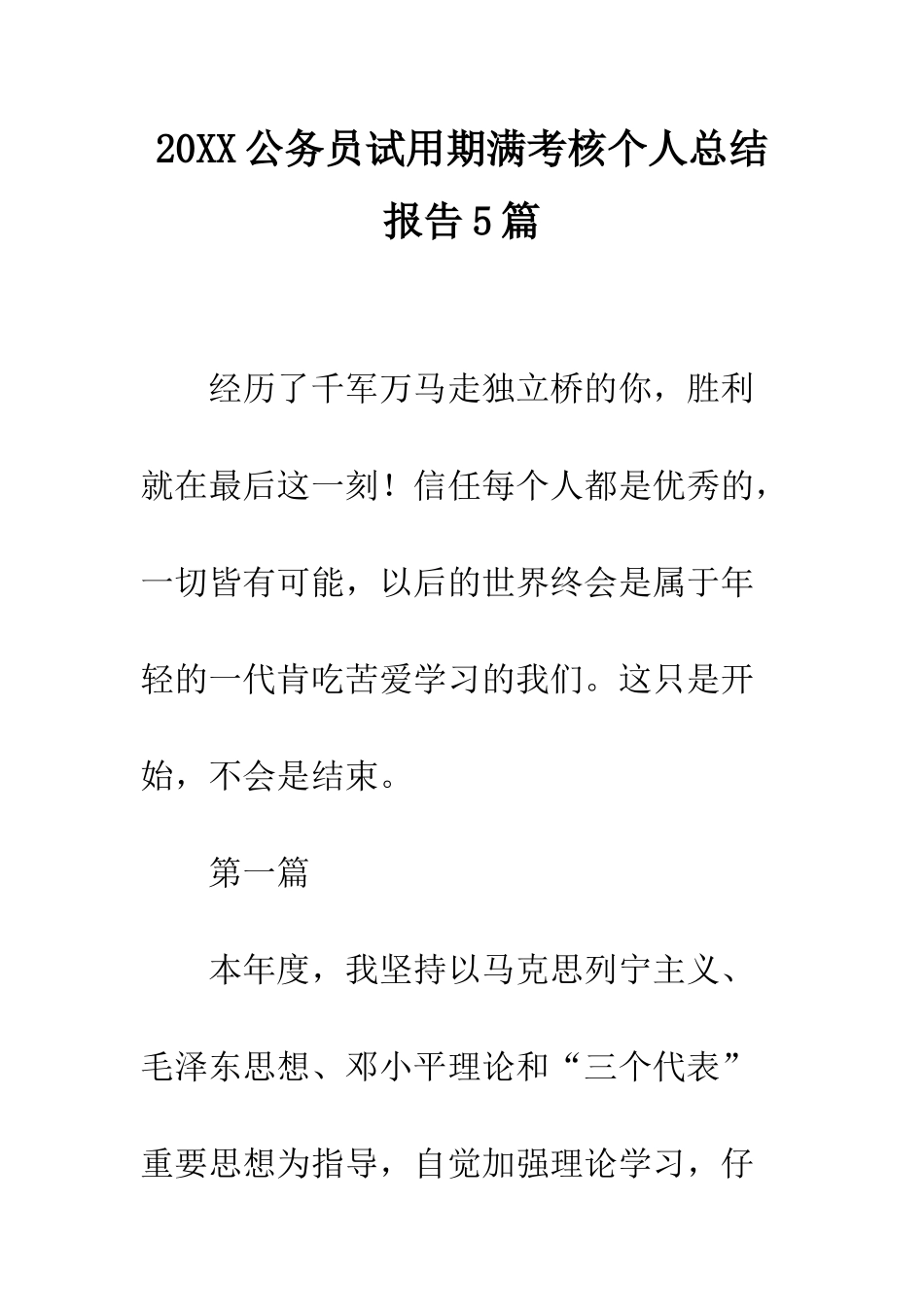 20XX公务员试用期满考核个人总结报告5篇_第1页