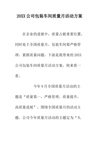 20XX公司包装车间质量月活动方案