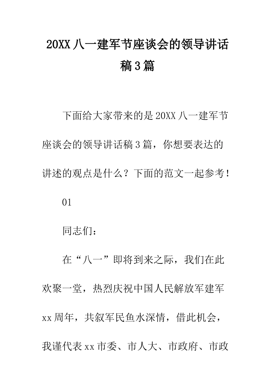 20XX八一建军节座谈会的领导讲话稿3篇_第1页