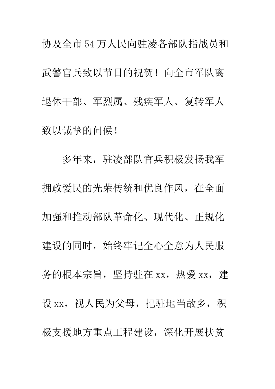 20XX八一建军节座谈会的领导讲话稿3篇_第2页