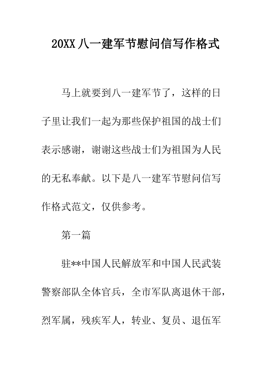 20XX八一建军节慰问信写作格式_第1页