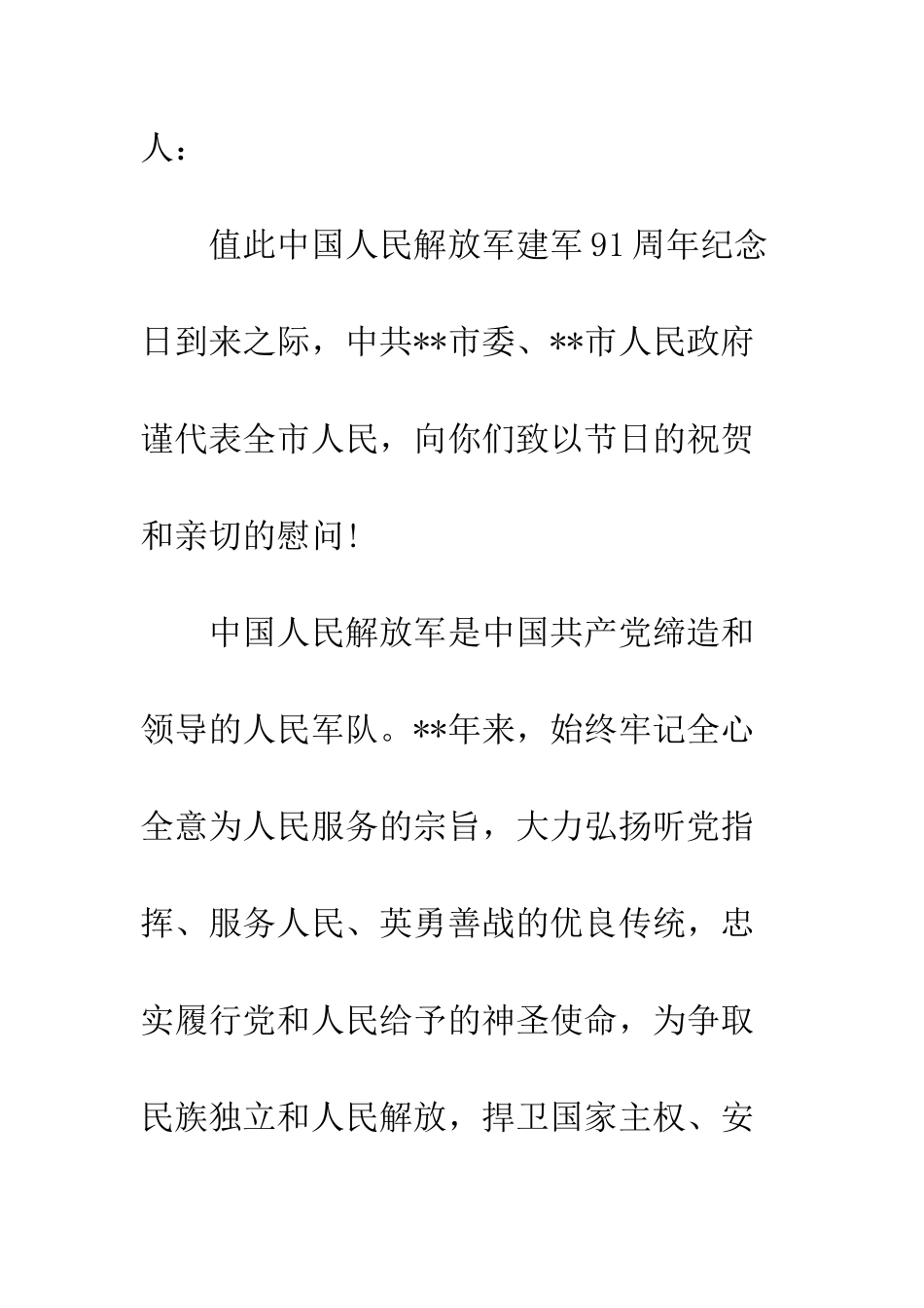 20XX八一建军节慰问信写作格式_第2页