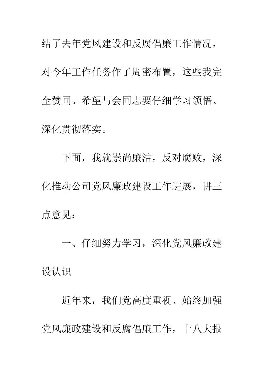 20XX公司反腐倡廉工作会讲话稿_第3页