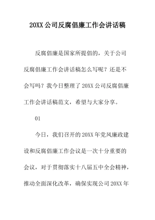 20XX公司反腐倡廉工作会讲话稿