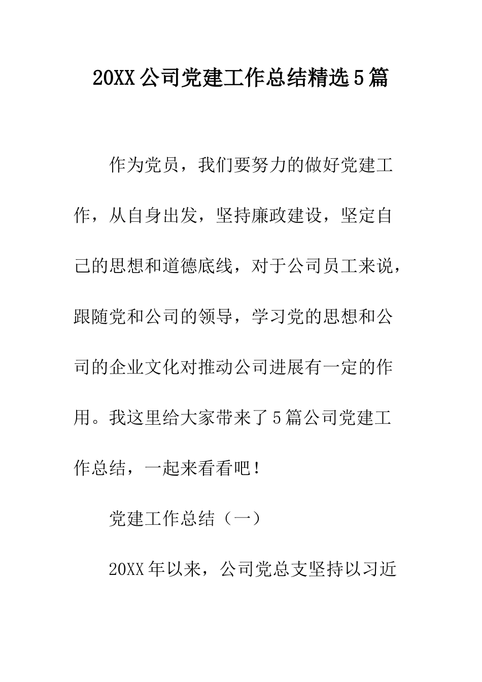 20XX公司党建工作总结精选5篇_第1页