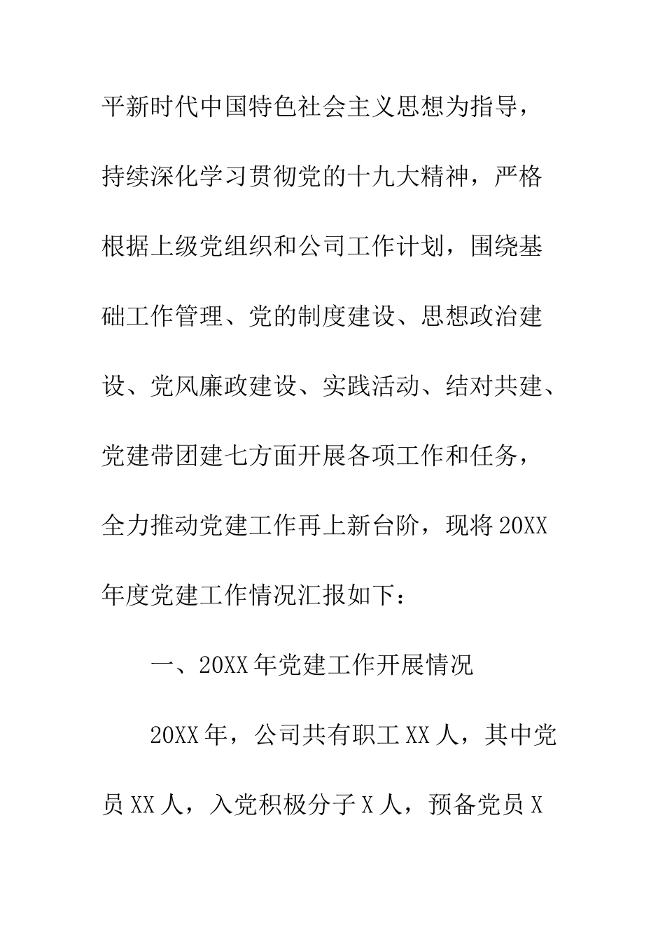 20XX公司党建工作总结精选5篇_第2页