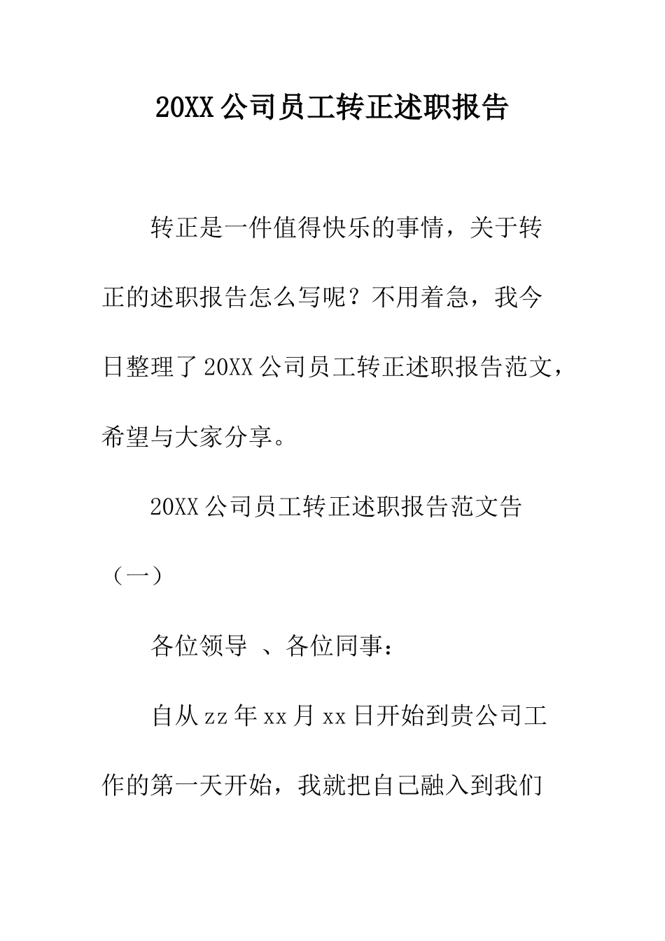 20XX公司员工转正述职报告_第1页
