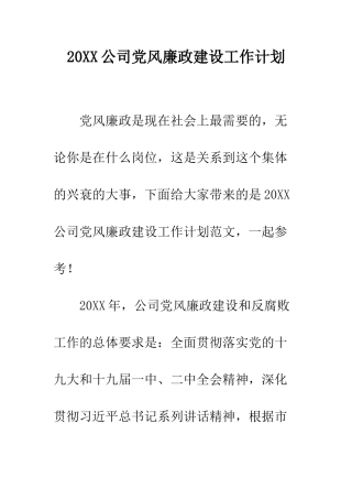20XX公司党风廉政建设工作计划