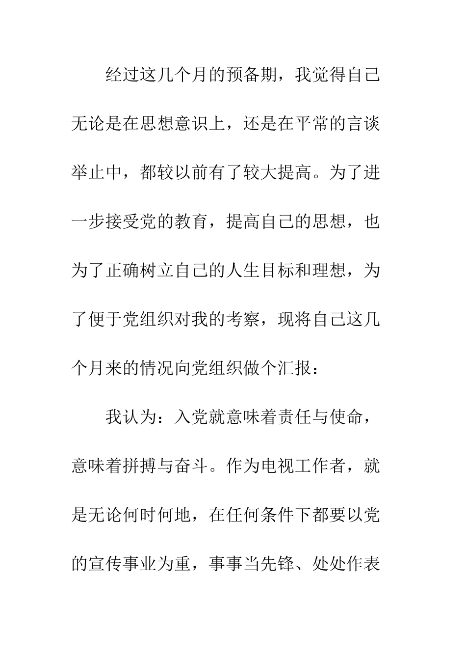 20XX公司员工预备党员思想汇报精选_第3页