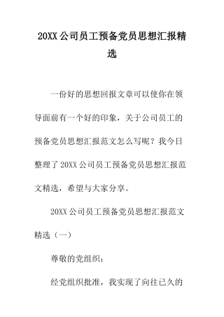 20XX公司员工预备党员思想汇报精选