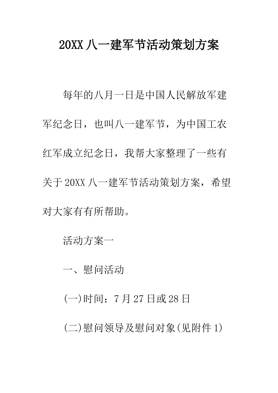 20XX八一建军节活动策划方案_第1页